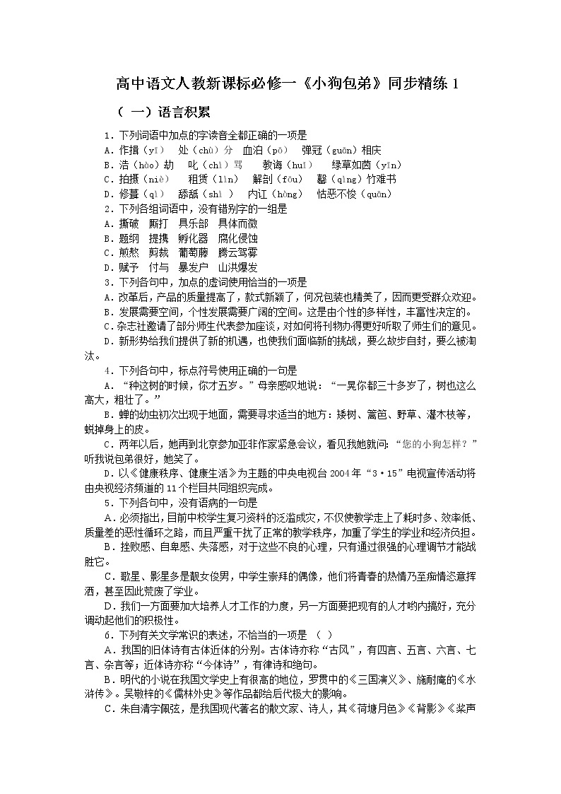 同步练习 新课标人教版必修1语文 3-8《小狗包弟》01