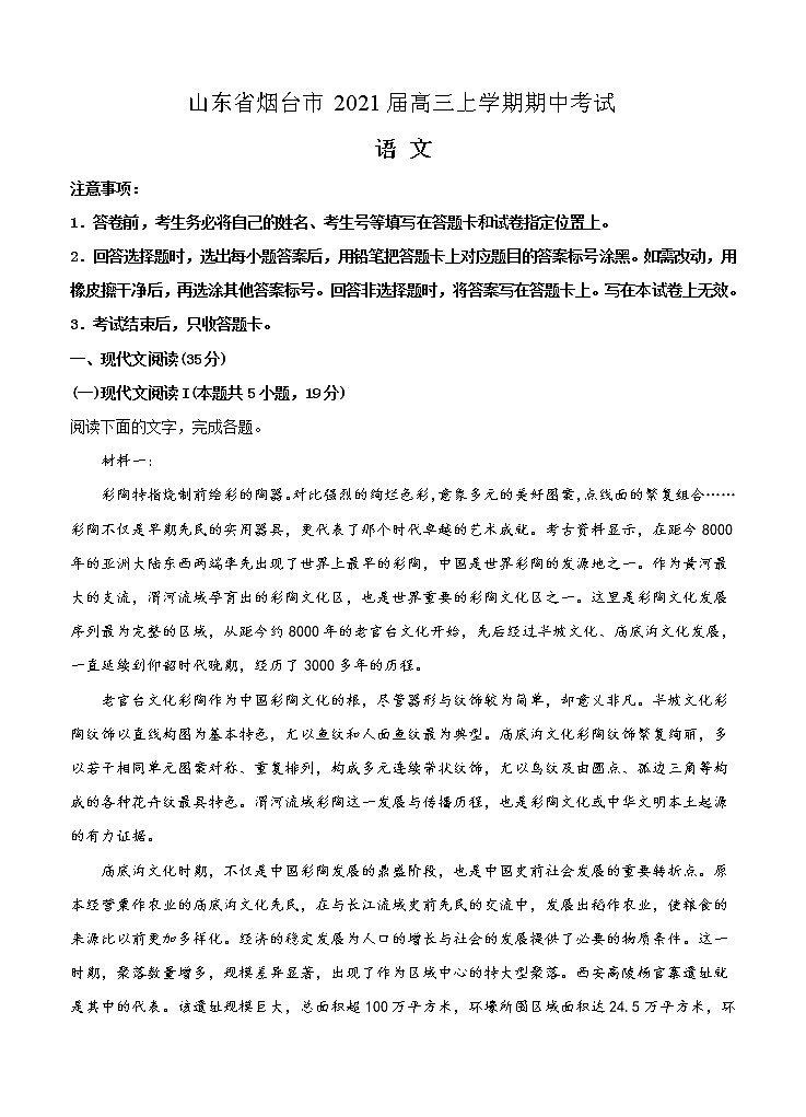 山东省烟台市2021届高三上学期期中考试 语文 (含答案)01