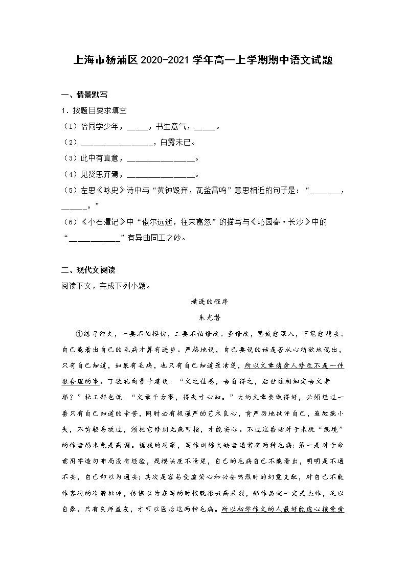 上海市楊浦區(qū)2020-2021學(xué)年高一上學(xué)期期中語(yǔ)文試題 (含答案)第1頁(yè)