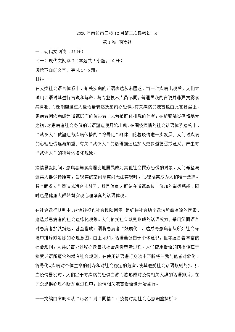江苏省南通市2020年四校12月高三第二次联考语文试卷(含答案)01