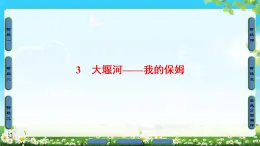 高中语文（人教版）必修1同步课件：第1单元 第3课 大堰河——我的保姆