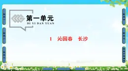 高中语文（人教版）必修1同步课件：第1单元 第1课 沁园春 长沙