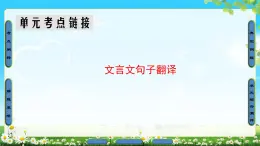 高中语文（人教版）必修1同步课件：第2单元 单元考点链接 文言文句子翻译