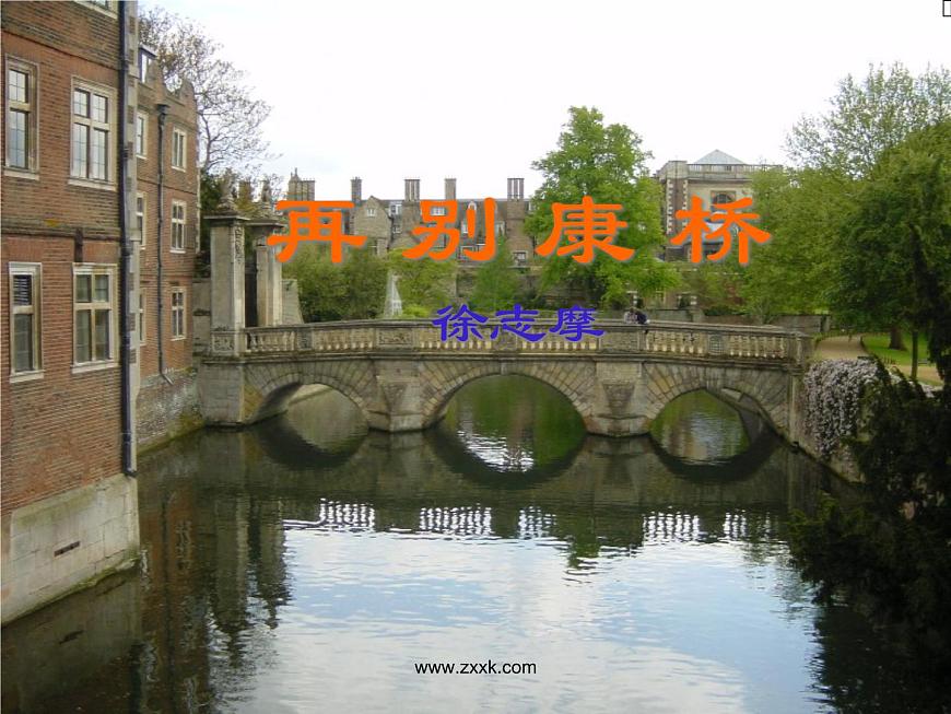 語(yǔ)文：1.2.2《再別康橋》 精品課件第1頁(yè)