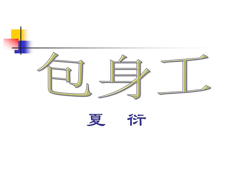人教版高中语文必修一第11 课 包身工课件(共51 张PPT)01