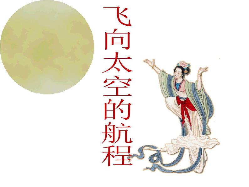 人教版高中语文必修一第12 课 飞向太空的航程课件(共15 张PPT)01