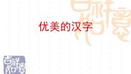 人教版高中语文必修一梳理探究 优美的汉字1