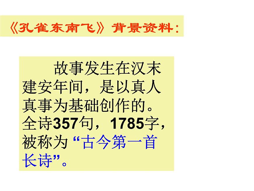 人教版高一語文必修2課件：第6課 孔雀東南飛課件（共 74張PPT）_第5頁