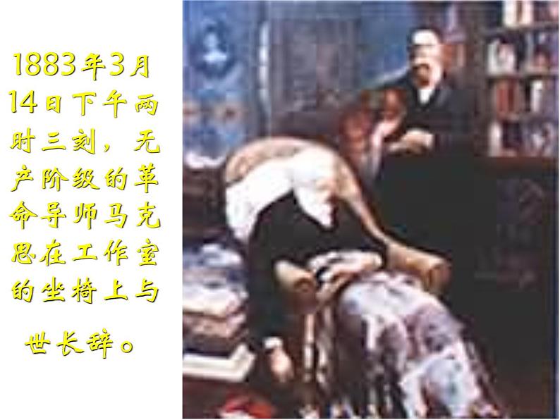 人教版高一语文必修2课件:第13课 在马克思墓前的讲话课件(共32 张PPT)08