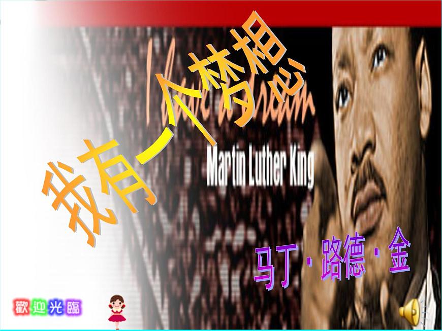 人教版高一語文必修2課件：第12課 我有一個(gè)夢想課件（共33 張PPT）第1頁