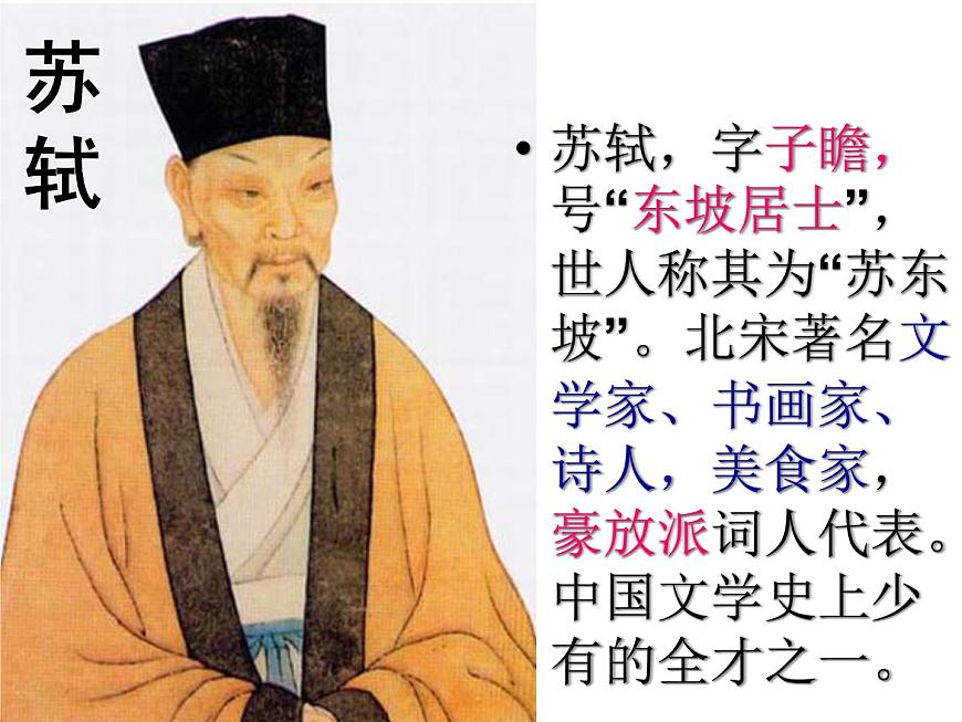 人教版高一語文必修2課件：第9課 赤壁賦課件課件（共47 張PPT）第3頁