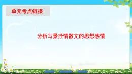 2018版高中语文（人教版）必修2同步课件： 第1单元  单元考点链接  分析写景抒情散文的思想感情