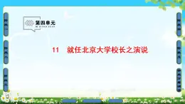 2018版高中语文（人教版）必修2同步课件： 第4单元  11　就任北京大学校长之演说