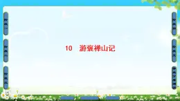 2018版高中语文（人教版）必修2同步课件： 第3单元  10　游褒禅山记