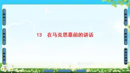 2018版高中语文（人教版）必修2同步课件： 第4单元  13　在马克思墓前的讲话