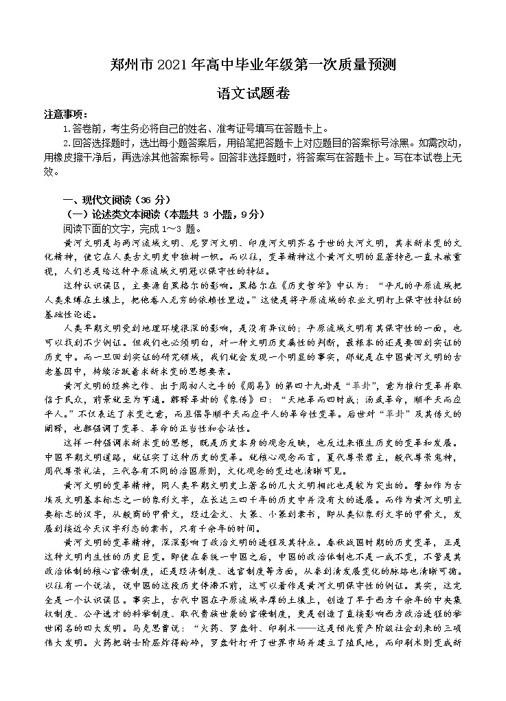 河南省郑州市2021届高三上学期第一次质量预测（1月）语文 (含答案)01