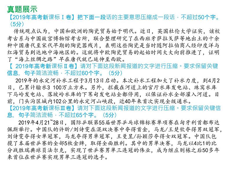 2020年高考压缩语段专题指导与训练 课件(82张ppt)02