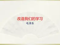 【新教材】2 改造我们的学习 课件—2020-2021学年高二语文统编版选择性必修中册