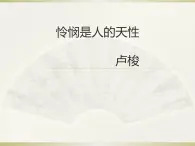 【新教材】4-2 怜悯是人的天性 课件—2020-2021学年高二语文统编版选择性必修中册