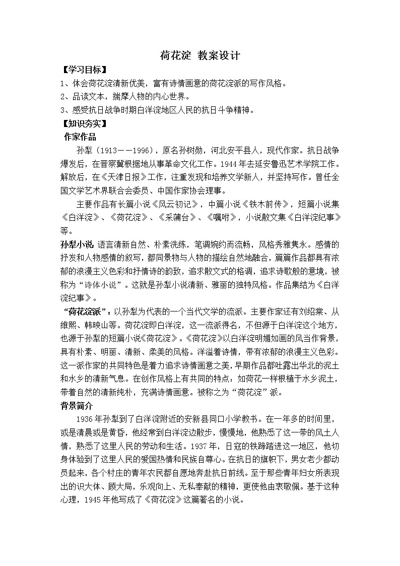 【新教材】8 荷花淀 教案设计—2020-2021学年高二语文统编版选择性必修中册01