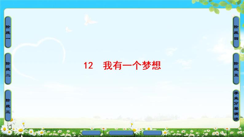 2018版高中语文（人教版）必修2同步课件： 第4单元  12　我有一个梦想01