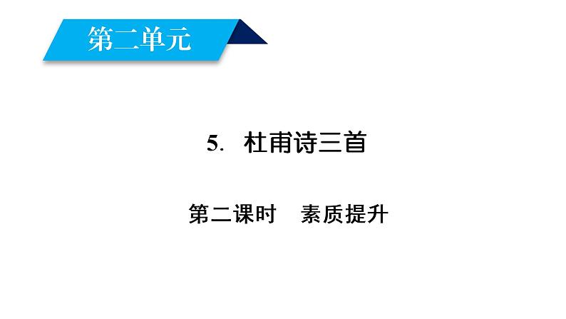 高中语文必修三(人教版)课件:5 第2课时02