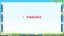 2018版高中语文（人教版）必修3同步课件：第2单元 7　李商隐诗两首