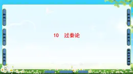 2018版高中语文（人教版）必修3同步课件：第3单元 10　过秦论