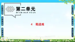 2018版高中语文（人教版）必修3同步课件：第2单元 4　蜀道难