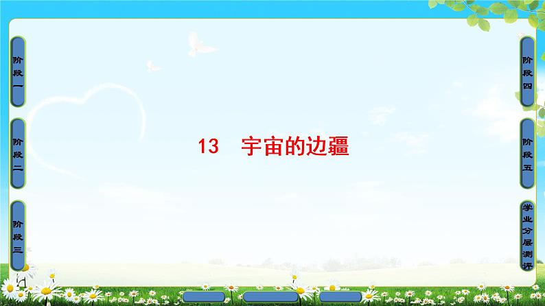 2018版高中语文(人教版)必修3同步课件:第4单元 13 宇宙的边疆01