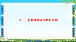 2018版高中语文（人教版）必修3同步课件：第4单元 14　一名物理学家的教育历程