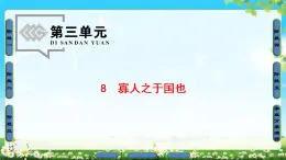 2018版高中语文（人教版）必修3同步课件：第3单元 8　寡人之于国也