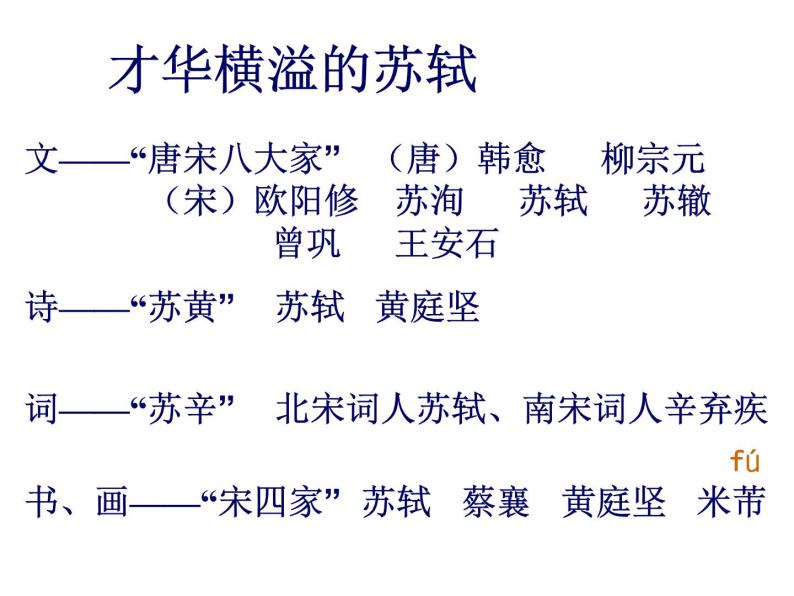 人教版高一语文必修4课件：第5课 苏轼词两首-念奴娇赤壁怀古课件（共38 张PPT）02