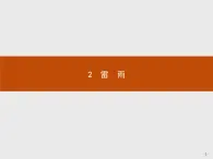 2018版高中语文人教版必修4课件：2 雷　雨