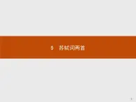 2018版高中语文人教版必修4课件：5 苏轼词两首