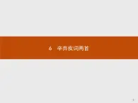 2018版高中语文人教版必修4课件：6 辛弃疾词两首