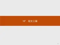 2018版高中语文人教版必修4课件：10 短文三篇