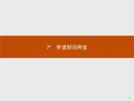 2018版高中语文人教版必修4课件：7 李清照词两首