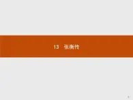 2018版高中语文人教版必修4课件：13 张衡传