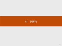 2018版高中语文人教版必修4课件：13 张衡传