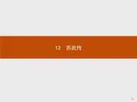 2018版高中语文人教版必修4课件：12 苏武传