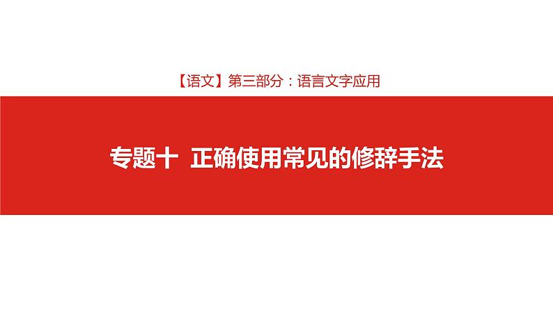2019版高考语文一轮复习名师课件:第三部分 专题十 正确使用常见的修辞手法 (共37张PPT)01