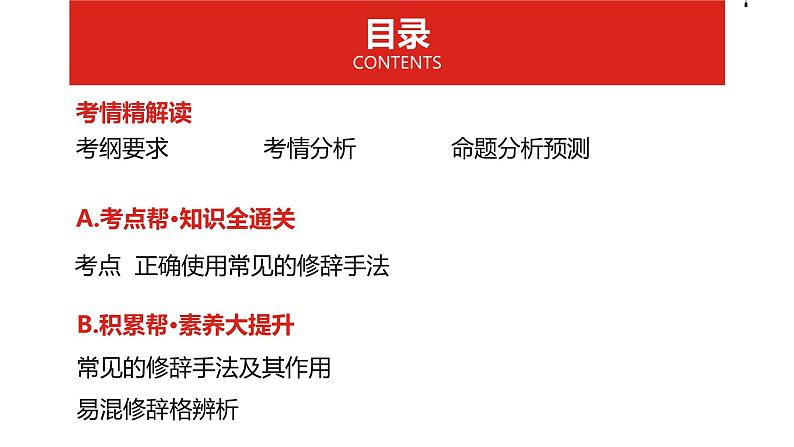 2019版高考语文一轮复习名师课件:第三部分 专题十 正确使用常见的修辞手法 (共37张PPT)02