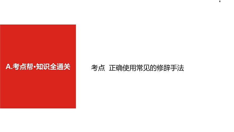 2019版高考语文一轮复习名师课件:第三部分 专题十 正确使用常见的修辞手法 (共37张PPT)07