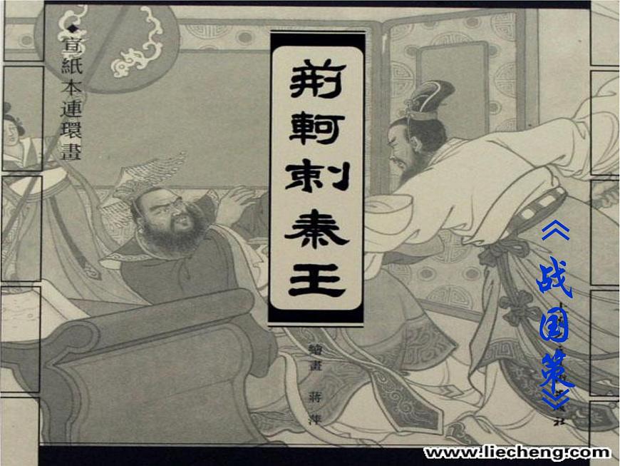 人教版高中語文必修一課件：5荊軻刺秦王 （共33張PPT）第2頁
