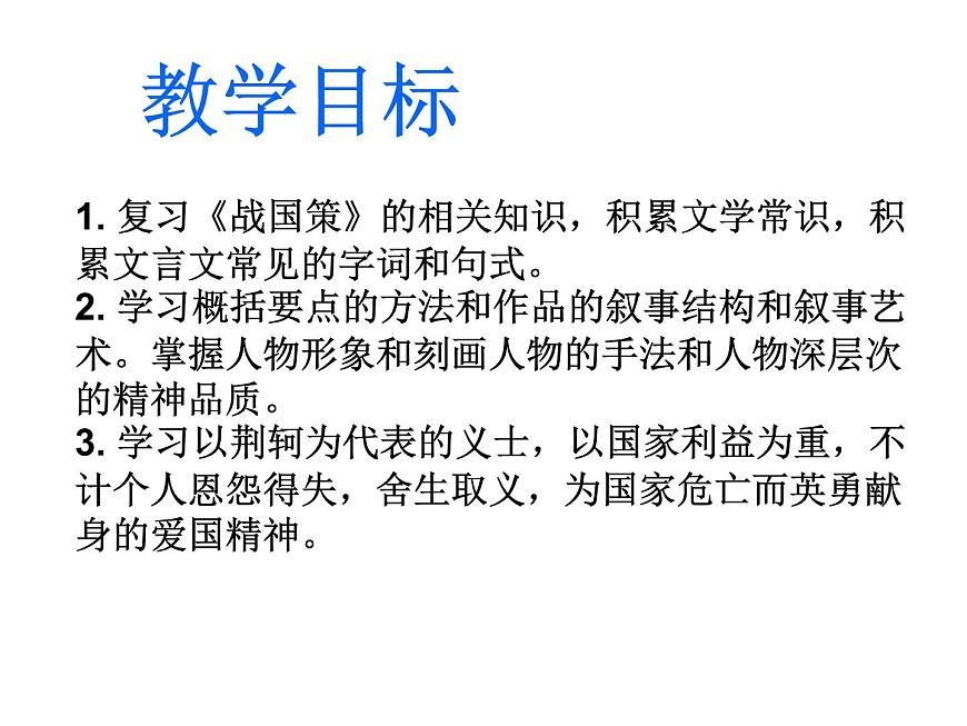 人教版高中語文必修一課件：5荊軻刺秦王 （共33張PPT）第3頁