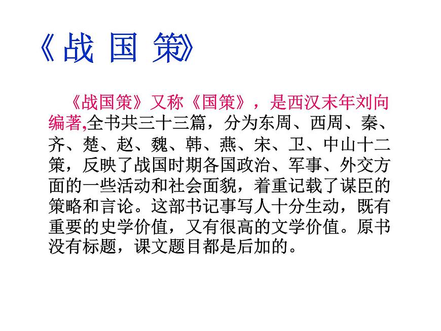 人教版高中語文必修一課件：5荊軻刺秦王 （共33張PPT）第4頁