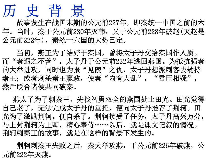 人教版高中語文必修一課件：5荊軻刺秦王 （共33張PPT）第5頁
