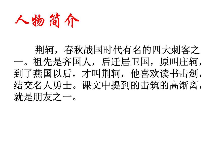 人教版高中語文必修一課件：5荊軻刺秦王 （共33張PPT）第7頁