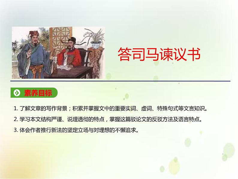 人教统编版语文 15.2 答司马谏议书 课件 (共43张PPT)101